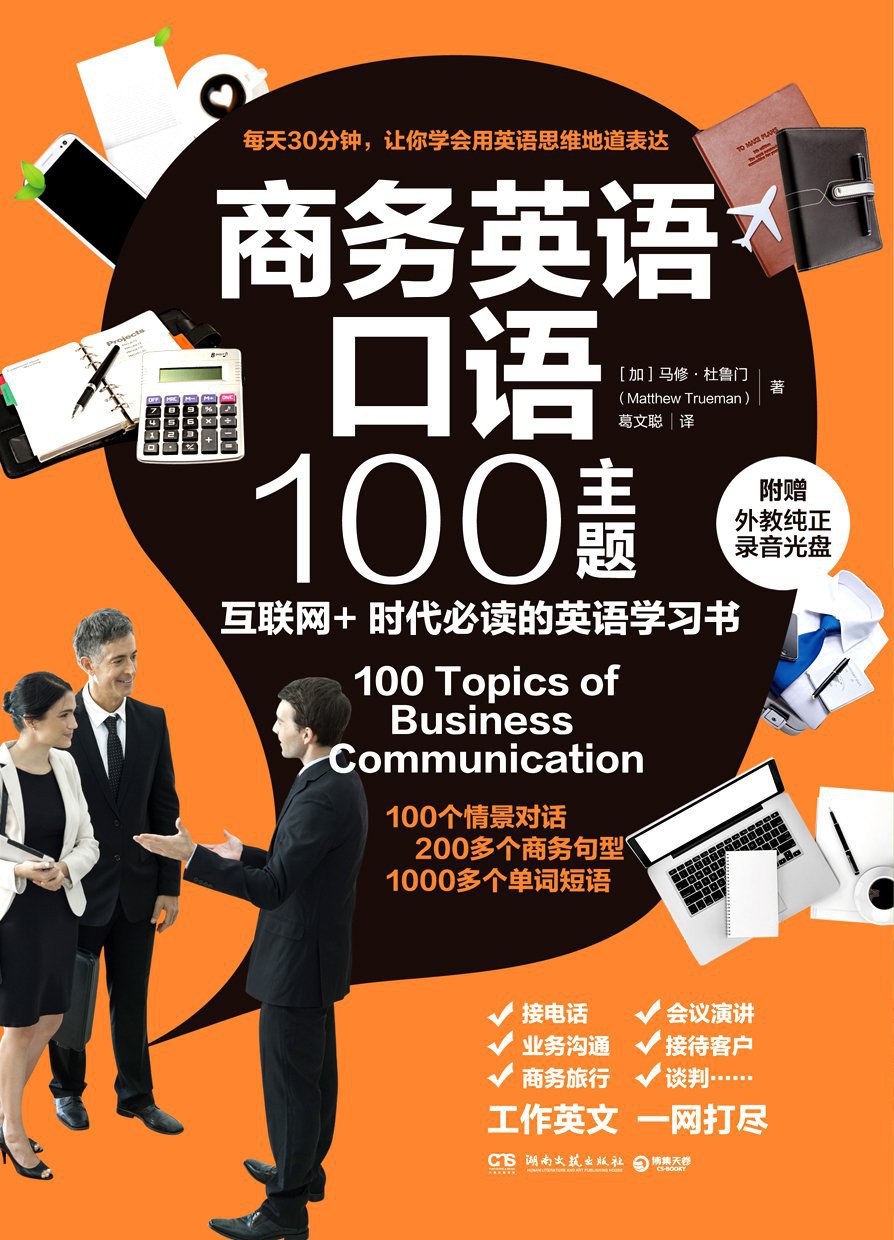 资源《商务英语口语100主题 [学习教育]》的海报