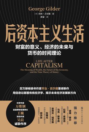 资源《后资本主义生活：财富的意义、经济的未来与货币的时间理论 [经营管理]》的海报