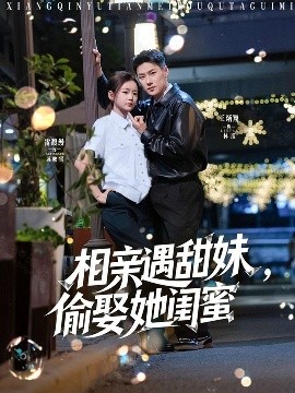 资源《相亲遇甜妹，偷娶她闺蜜》的海报