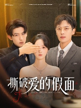 资源《撕破爱的假面》的海报