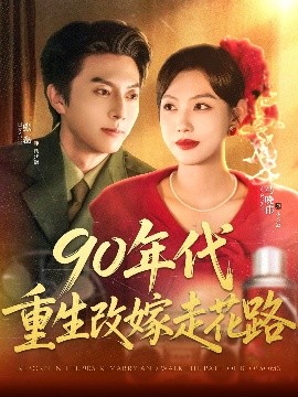 资源《90年代重生改嫁走花路》的海报