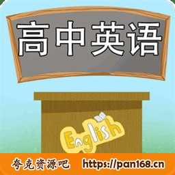 资源《北京四中网校-高一英语高清课堂视频课》的海报