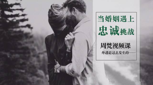 资源《 当婚姻遇上忠诚挑战怎么办？》的海报