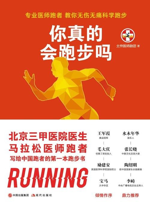 资源《《你真的会跑步吗》教你无伤无痛科学跑步[pdf]》的海报