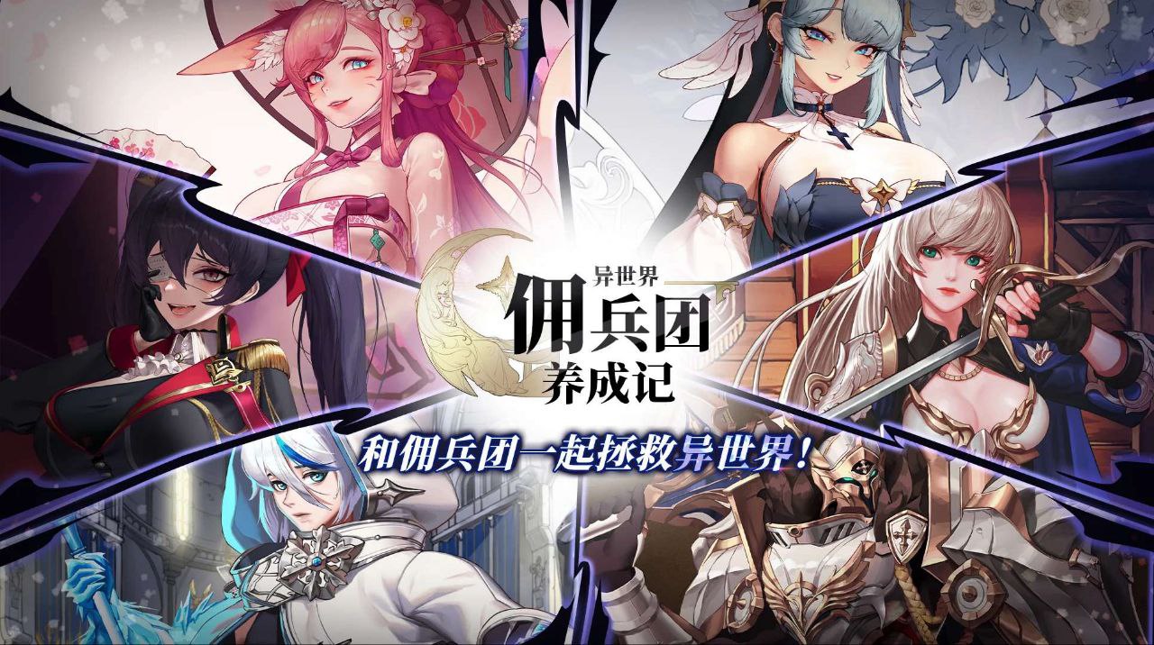 资源《异世界佣兵团养成记  v2.0.2   内置菜单+无敌》的海报