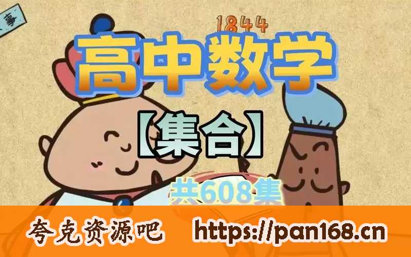 资源《乐乐课堂 高中数学 600节视频课》的海报