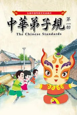 资源《《中华弟子规》 1-2季（180集全）》的海报