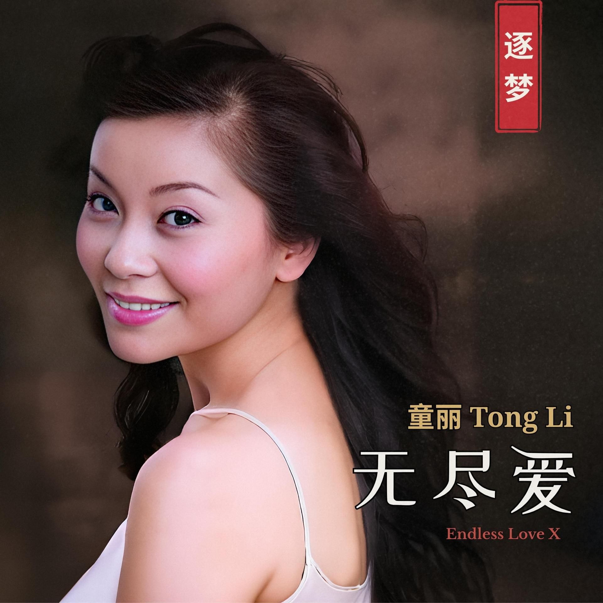 资源《童丽 Tong Li - Endless Love X (2026)  FLAC 24bit 96khz  qobuz》的海报
