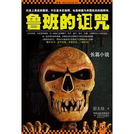资源《《鲁班的诅咒大全集》全5册  圆太极[epub]》的海报