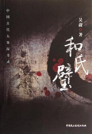 资源《和氏璧 [﻿小说文学] [pdf+全格式]》的海报