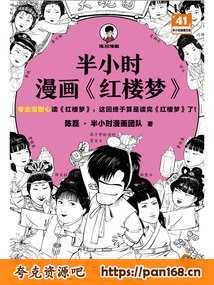 资源《《半小时漫画全网最全》40册 轻松有趣的科普漫画[epub]》的海报
