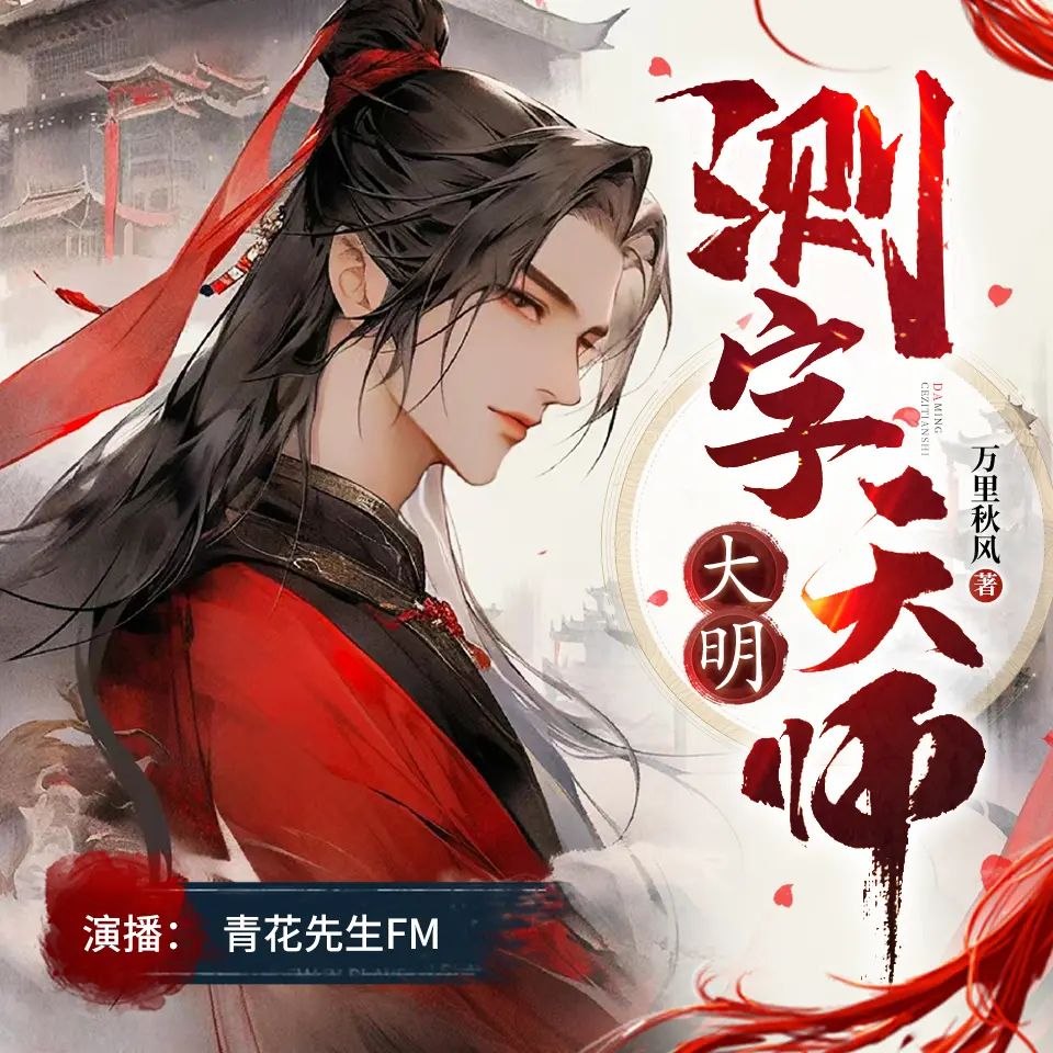 资源《多人有声剧《大明测字天师》主播：青花先生 1802集完》的海报