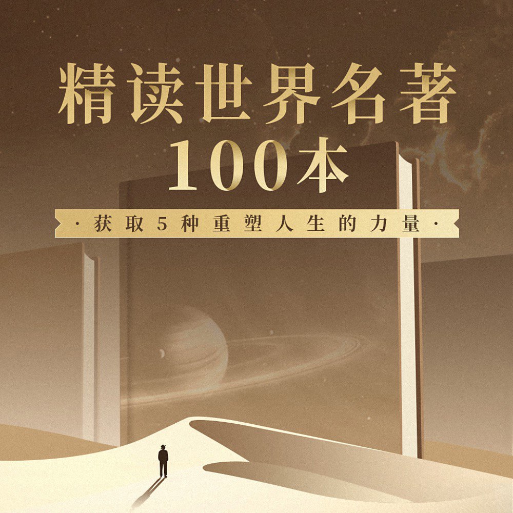 资源《[喜马拉雅]世界名著精读100本|朗读者、简爱等经典文学名著》的海报