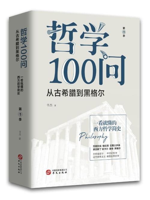 资源《《哲学100问：人，诗意地栖居》》的海报