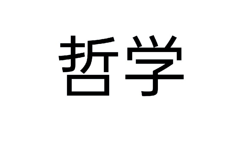 资源《哲学家系列丛书 (2000本)》的海报
