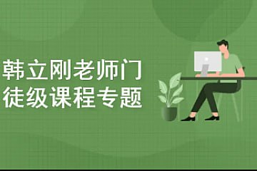 资源《韩立刚老师门徒级课程专题(WS+网络安全+数据库)》的海报