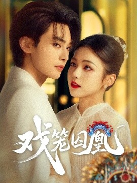 资源《戏笼囚凰》的海报