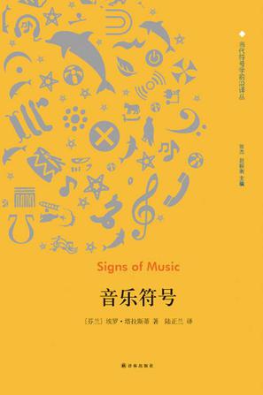 资源《音乐符号 [﻿人文社科] [pdf+全格式]》的海报