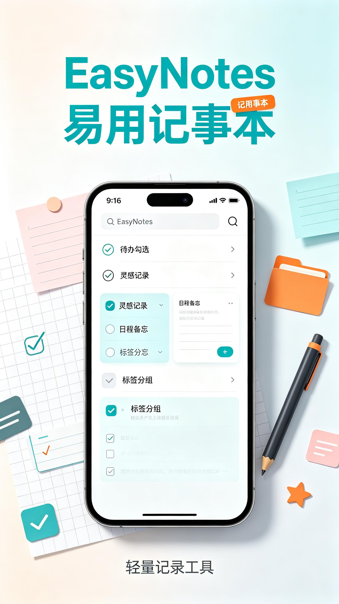 资源《EasyNotes v1.3.61.0907 易用的记事本软件》的海报
