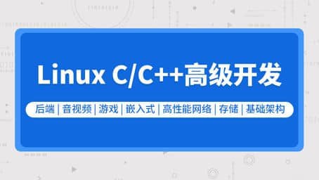 资源《零声教育-新版Linux C C++高级全栈开发(后端-游戏-嵌入式-高性能网络-存储-基础架构)》的海报