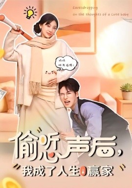 偷听心声后，我成了人生赢家