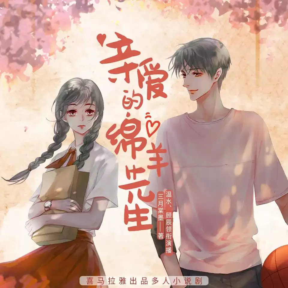 资源《多人有声剧《亲爱的绵羊先生》主播：温水 426集完》的海报