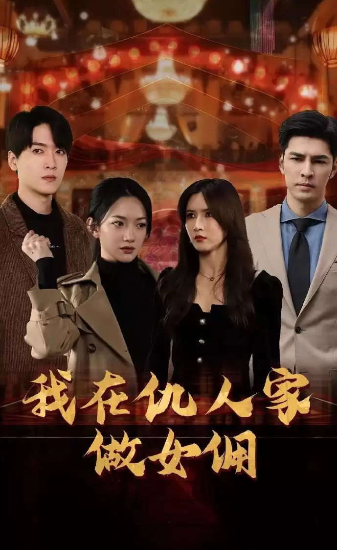 我在仇人家做女佣