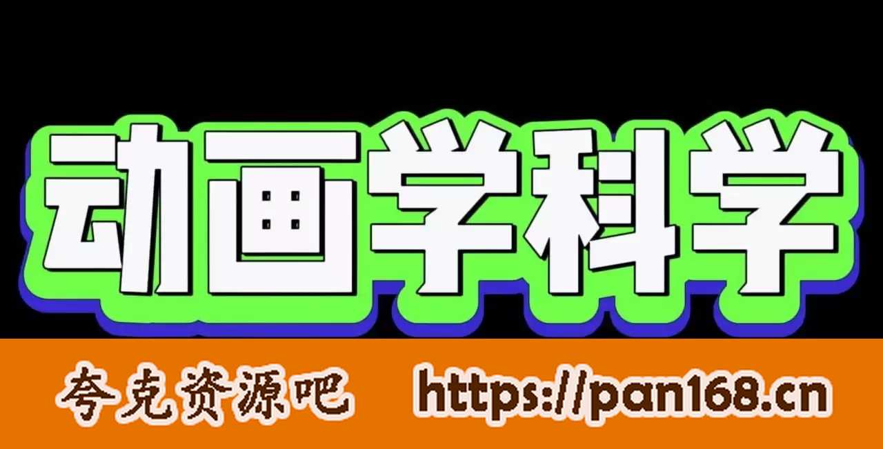 资源《少年得到《奇妙的科学大冒险》》的海报