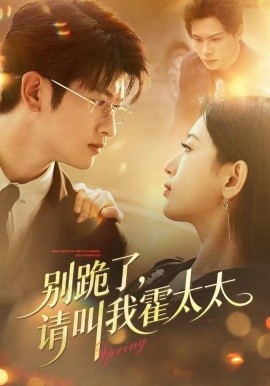 别跪了，请叫我霍太太