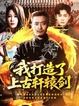 资源《我打造了上古轩辕剑》的海报