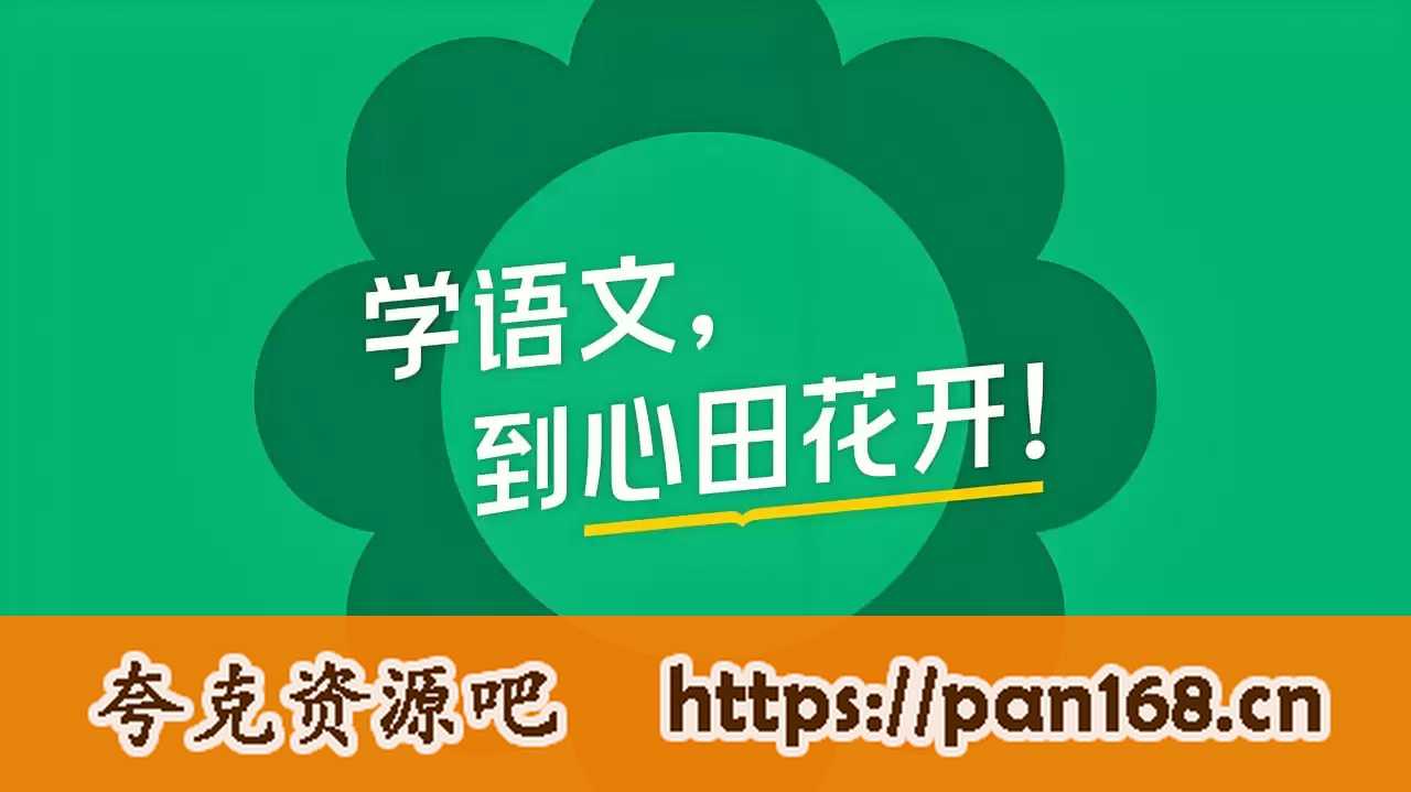 资源《心田花开《小学语文系列课程合集》》的海报