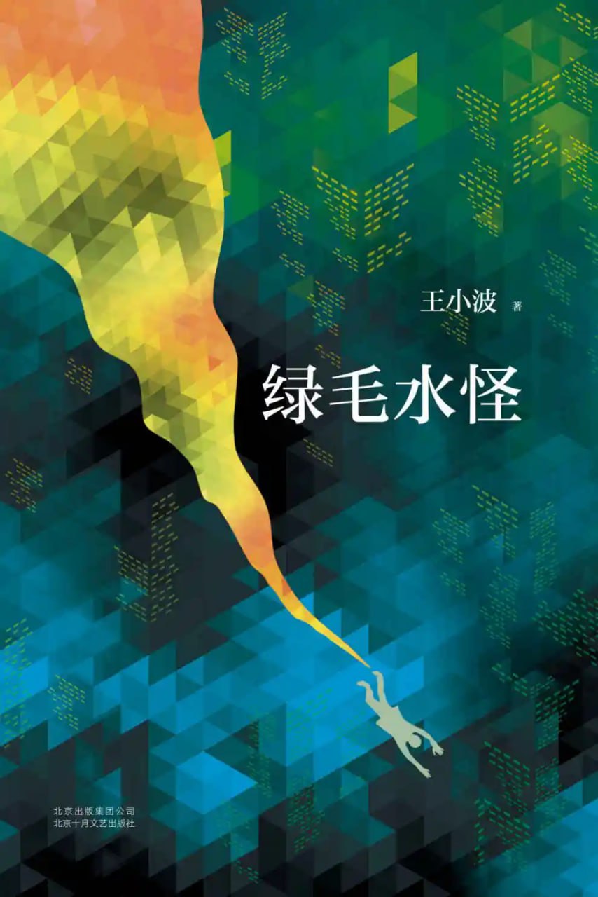 资源《绿毛水怪 【书籍】》的海报
