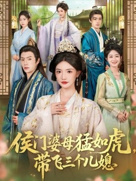 资源《侯门婆母猛如虎，带飞三个儿媳》的海报
