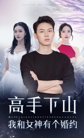 资源《高手下山我和女神有个约会&高手下山我和女神有个婚约》的海报