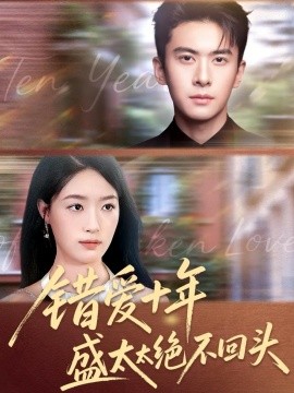 资源《错爱十年盛太太绝不回头》的海报