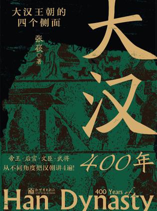 资源《大汉400年 [﻿历史传记] [pdf+全格式]》的海报