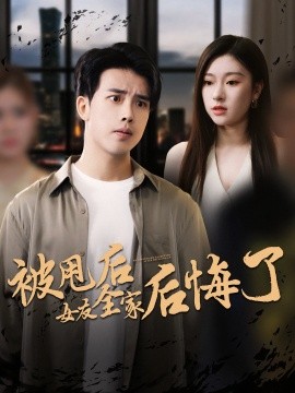资源《被甩后女友全家后悔了》的海报