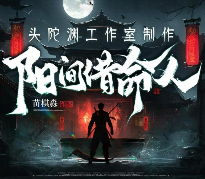 资源《《阳间借命人》多人有声剧 主播：头陀渊 1907集完[mp3]》的海报