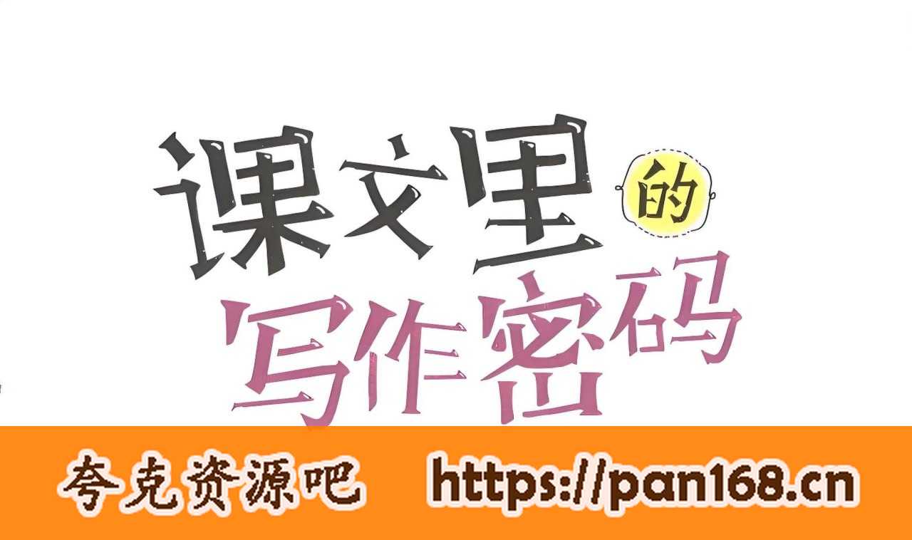 资源《《课文课里的写作密码》小学作文视频课程》的海报
