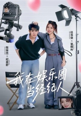 资源《我在娱乐圈当经纪人》的海报