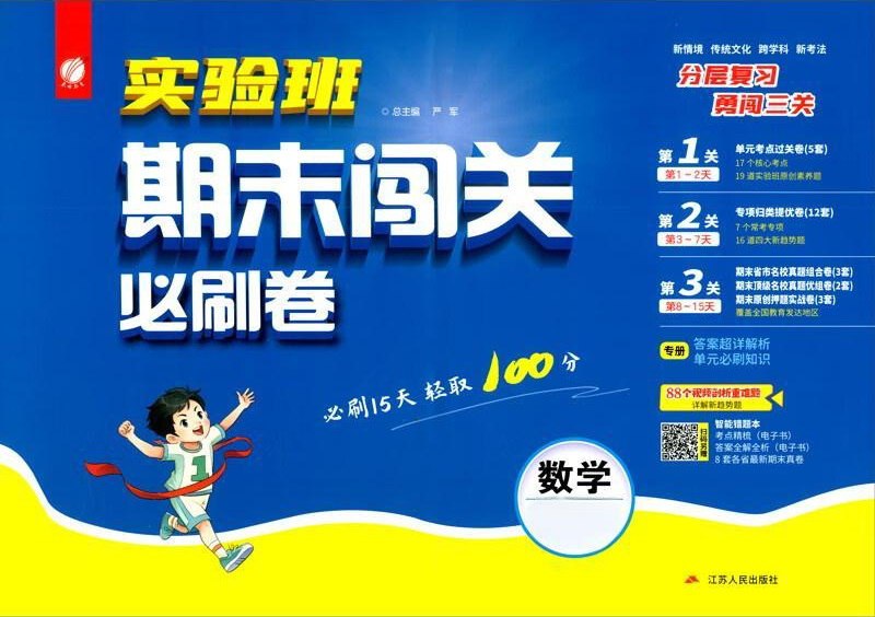 资源《春雨教育《实验班期末闯关必刷卷·小学数学 (2024秋) 》》的海报