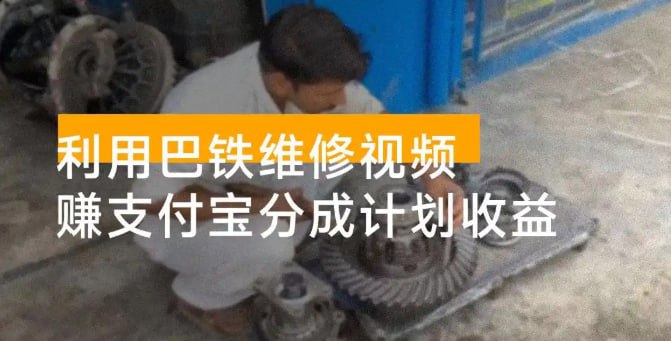 资源《利用巴铁维修视频赚支付宝分成计划收益，一周起号视频制作简单》的海报