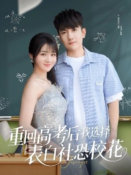 资源《重回高考后我选择表白社恐校花》的海报