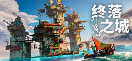 资源《2706020 终落之城 v1.3.3-P2P》的海报