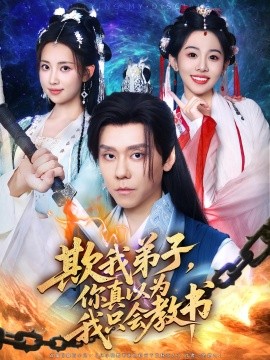资源《欺我弟子，你真以为我只会教书》的海报
