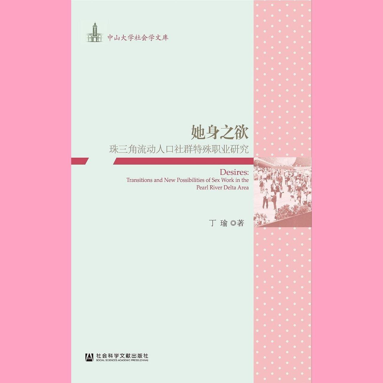 资源《【电子书】她身之欲[珠三角流动人口社群特殊职业研究]epub》的海报