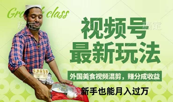 资源《视频号新玩法，外国美食视频混剪，撸分成计划收益，视频制作简单，轻松月入过万【揭秘】》的海报