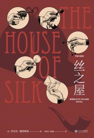 资源《丝之屋 [﻿小说文学] [pdf+全格式]》的海报