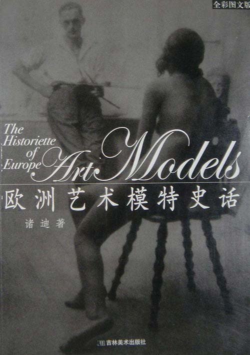 资源《《欧洲艺术模特史话》人体模特[pdf]》的海报