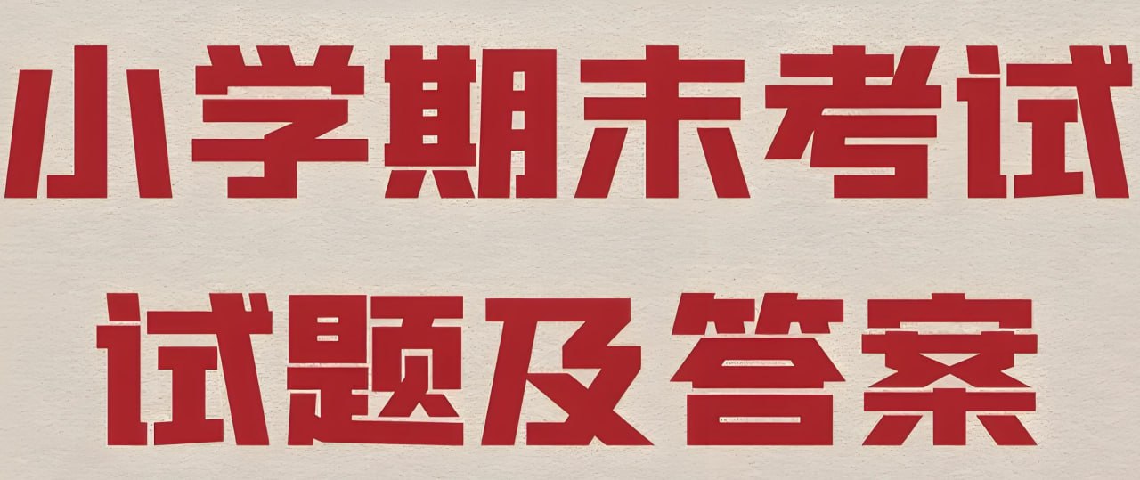 资源《2025春小学期末测试真题合集》的海报